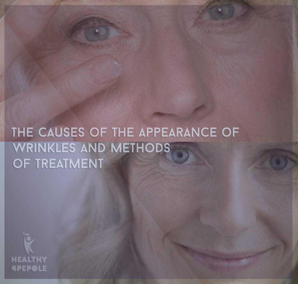 The causes of the appearance of wrinkles and methods of treatment